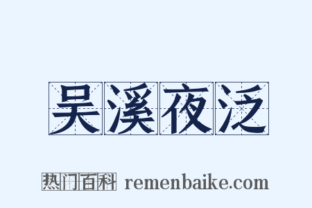 吴溪夜泛是什么意思的图片